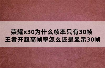 荣耀x30为什么帧率只有30帧 王者开超高帧率怎么还是显示30帧